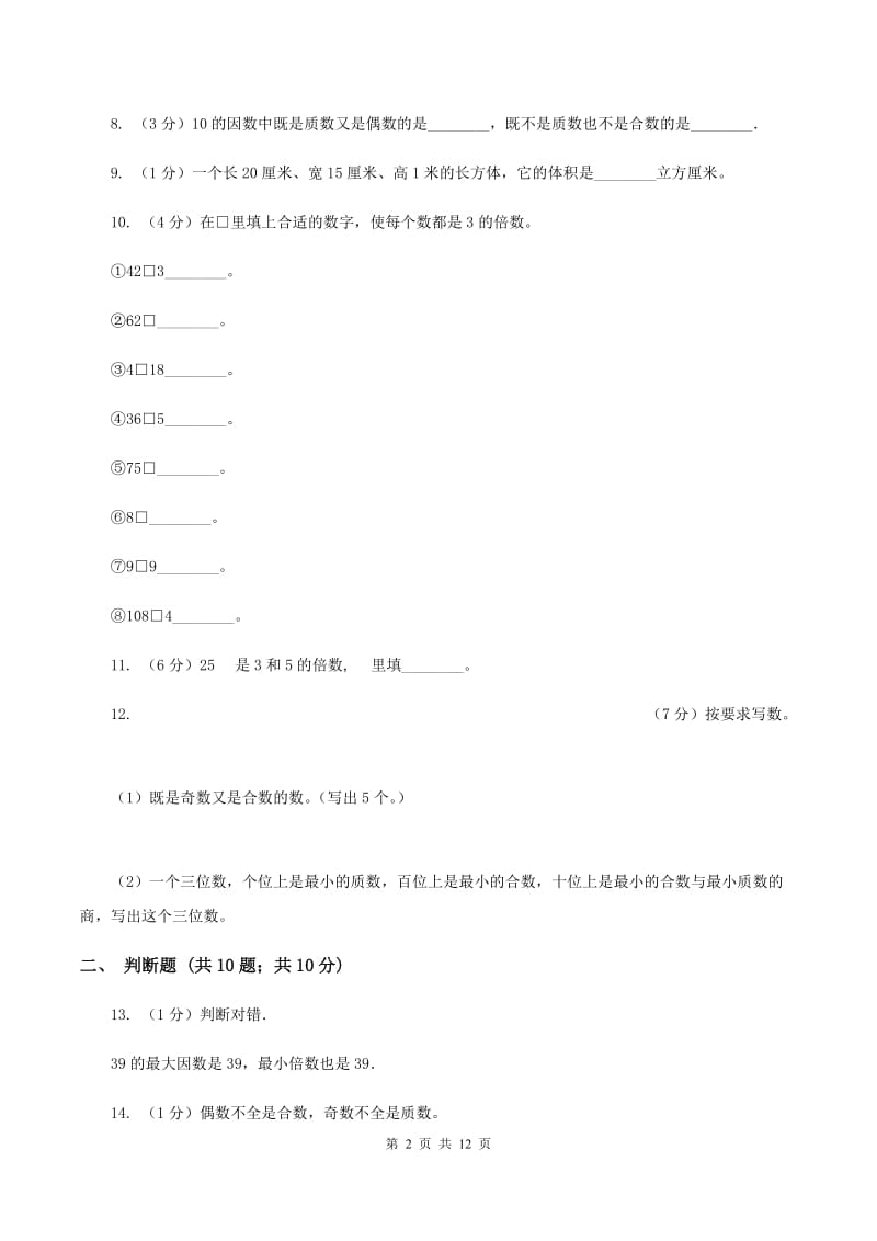 人教版2019-2020学年五年级下学期数学月考试卷（3月份）D卷.doc_第2页