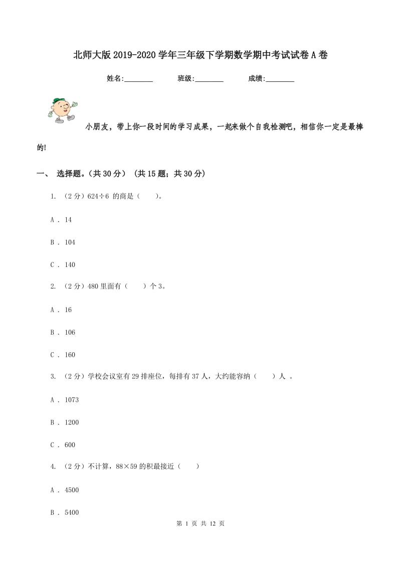 北师大版2019-2020学年三年级下学期数学期中考试试卷A卷.doc_第1页