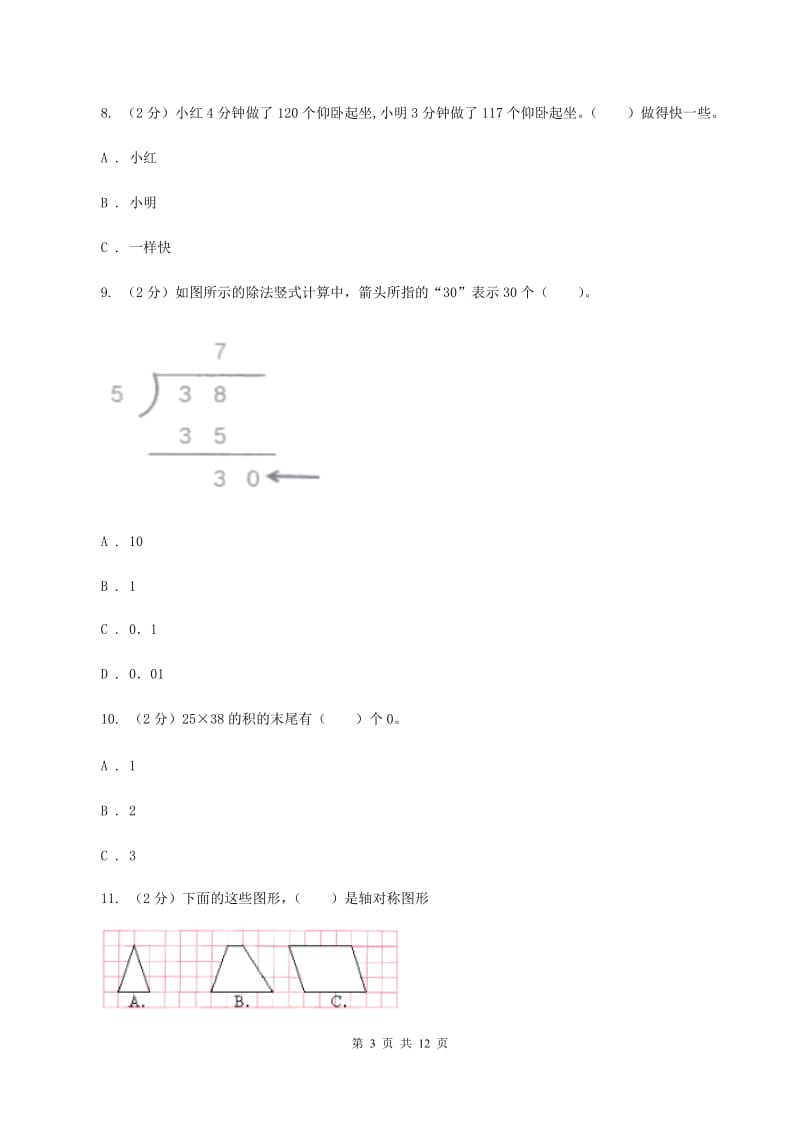 北师大版2019-2020学年三年级下学期数学期中考试试卷A卷.doc_第3页