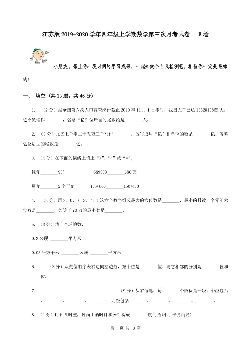 江苏版2019-2020学年四年级上学期数学第三次月考试卷 B卷.doc_第1页