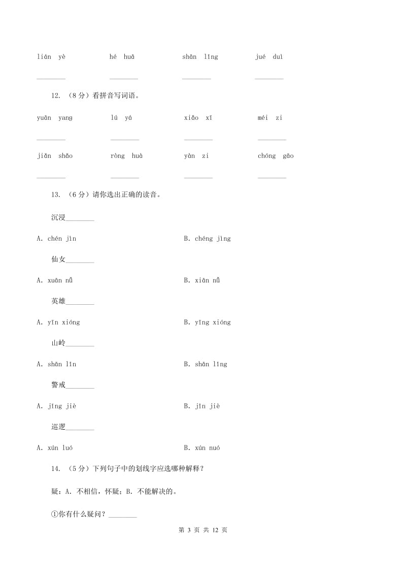 语文s版语文三年级上册第四单元第13课《绝句》课时练习（II ）卷.doc_第3页