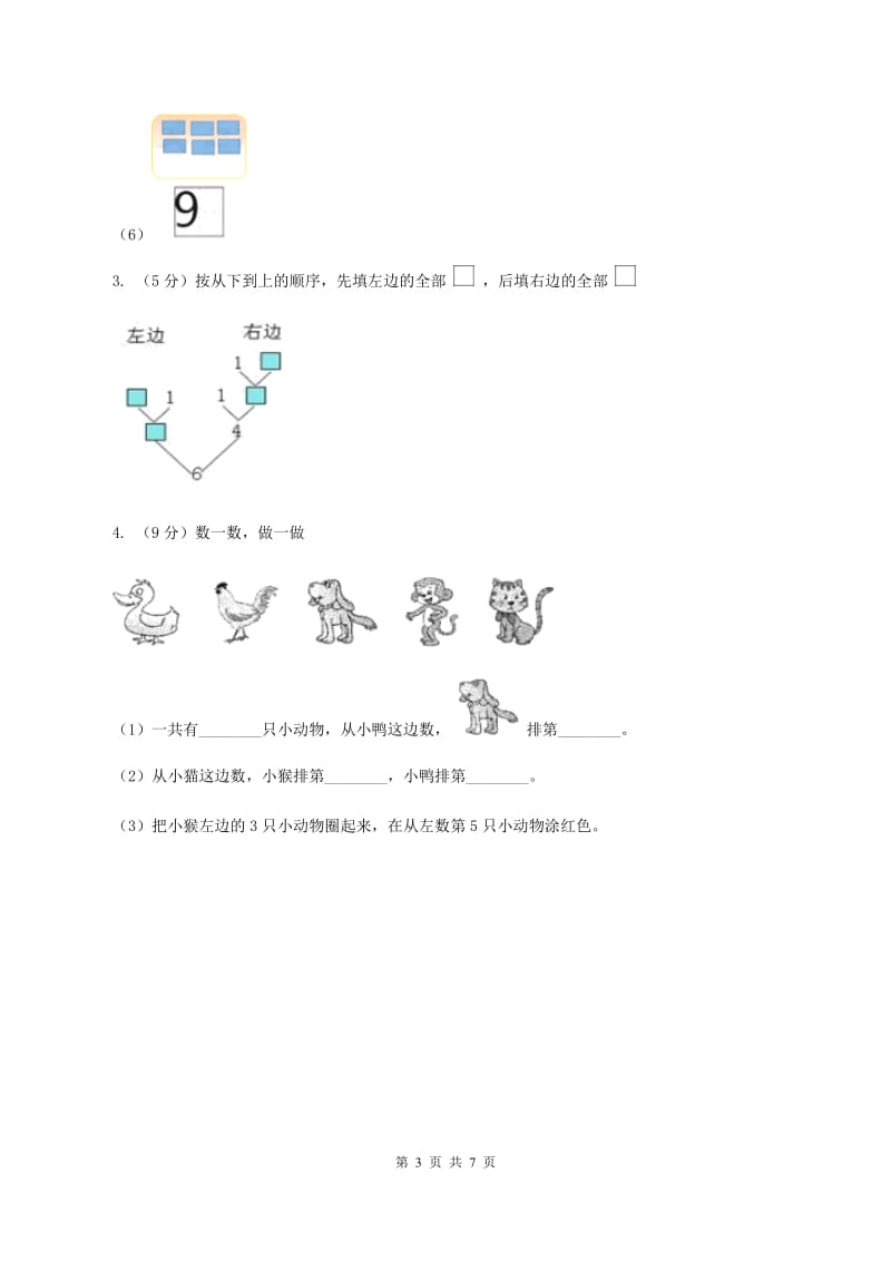 北师大版数学一年级上册第一单元第二课时 玩具 同步测试A卷.doc_第3页