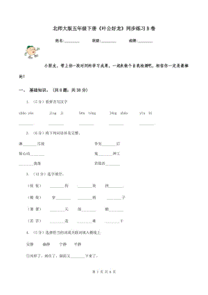 北師大版五年級(jí)下冊(cè)《葉公好龍》同步練習(xí)B卷.doc