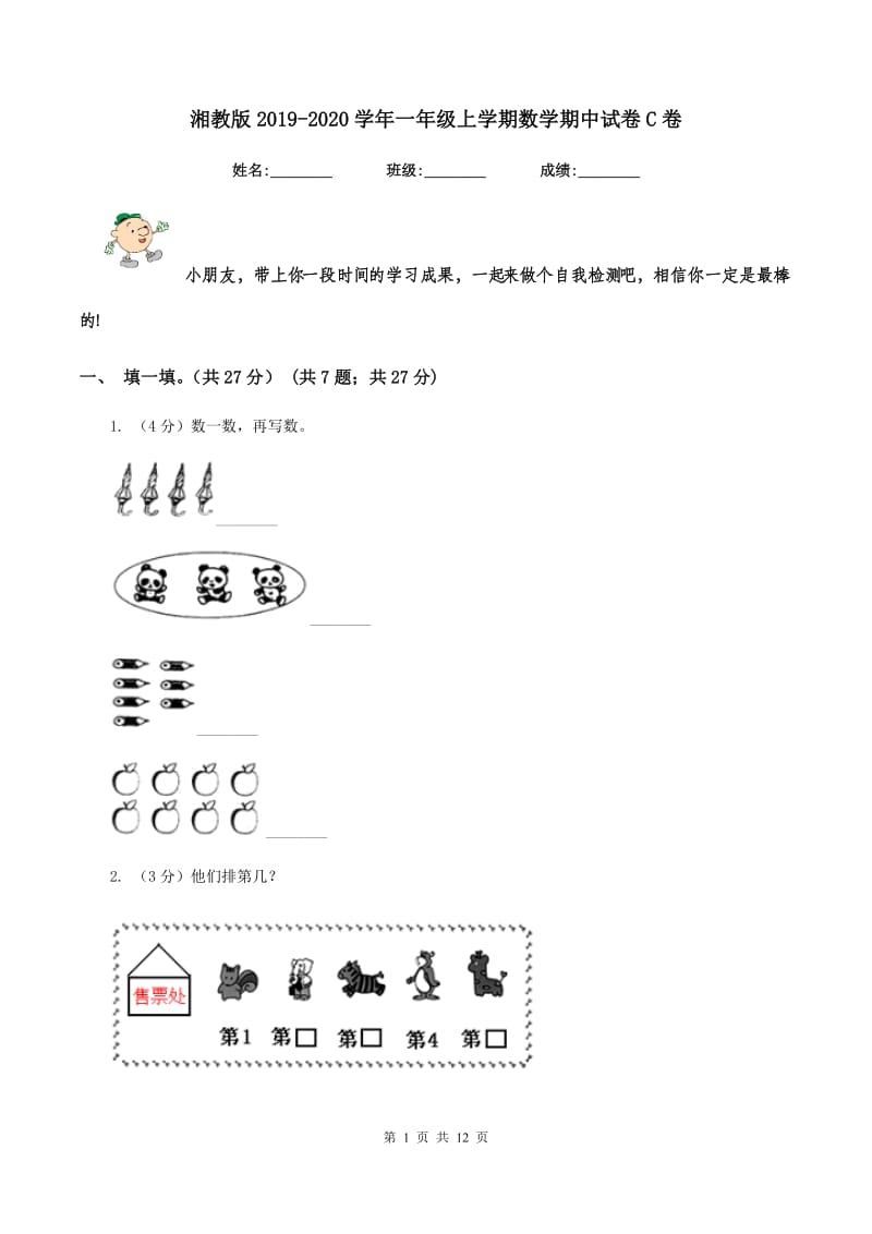 湘教版2019-2020学年一年级上学期数学期中试卷C卷.doc_第1页