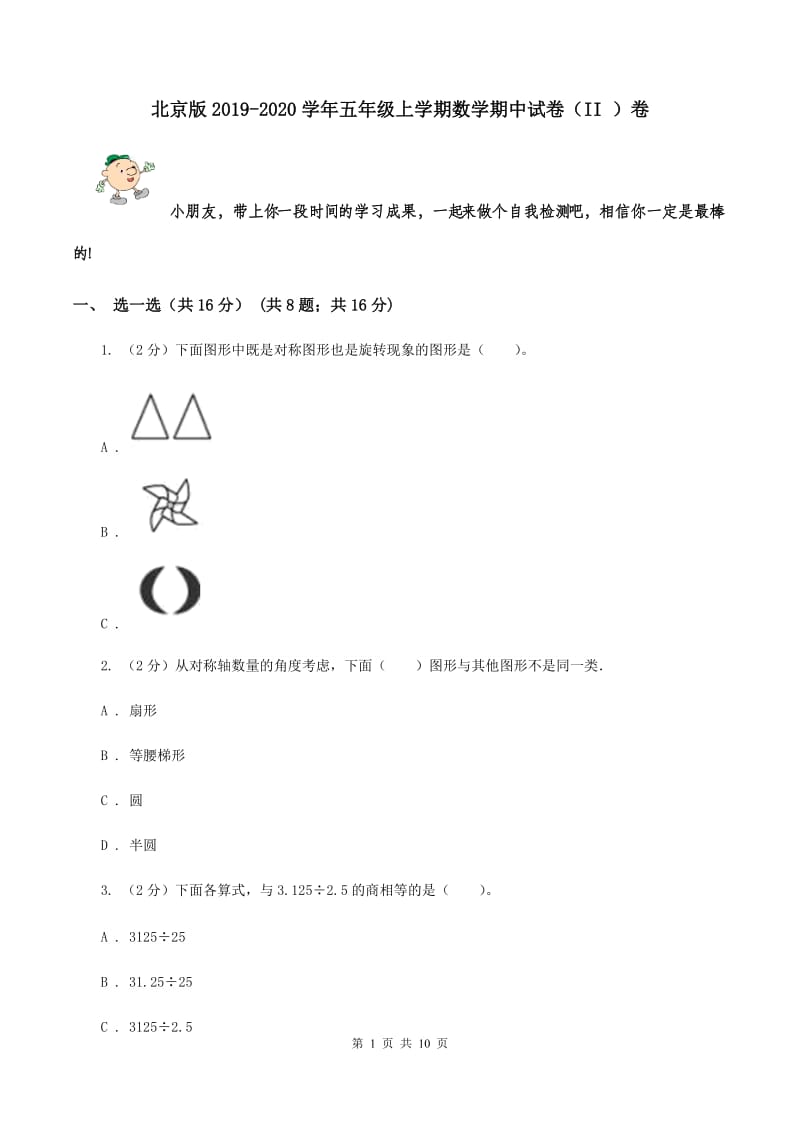 北京版2019-2020学年五年级上学期数学期中试卷（II ）卷.doc_第1页