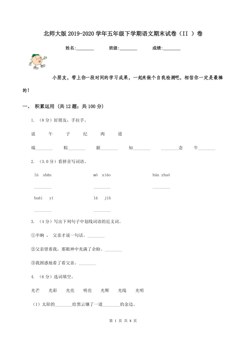 北师大版2019-2020学年五年级下学期语文期末试卷（II ）卷.doc_第1页