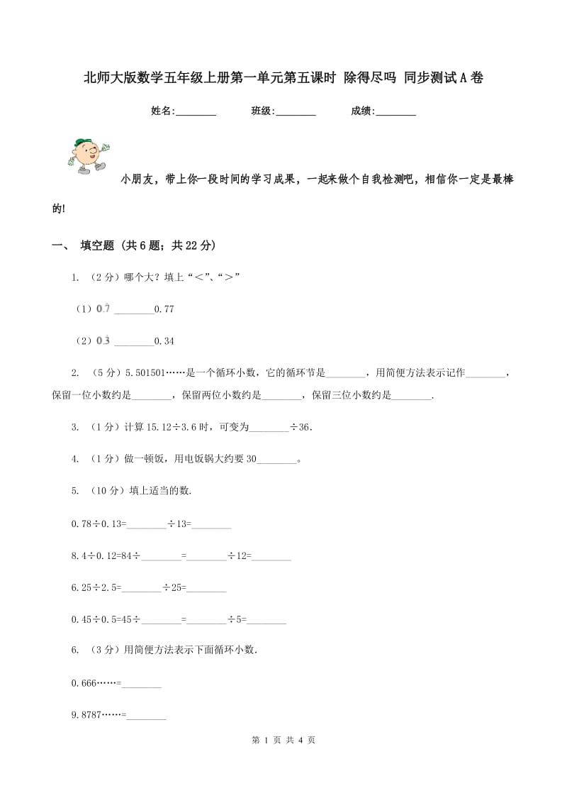 北师大版数学五年级上册第一单元第五课时 除得尽吗 同步测试A卷.doc_第1页