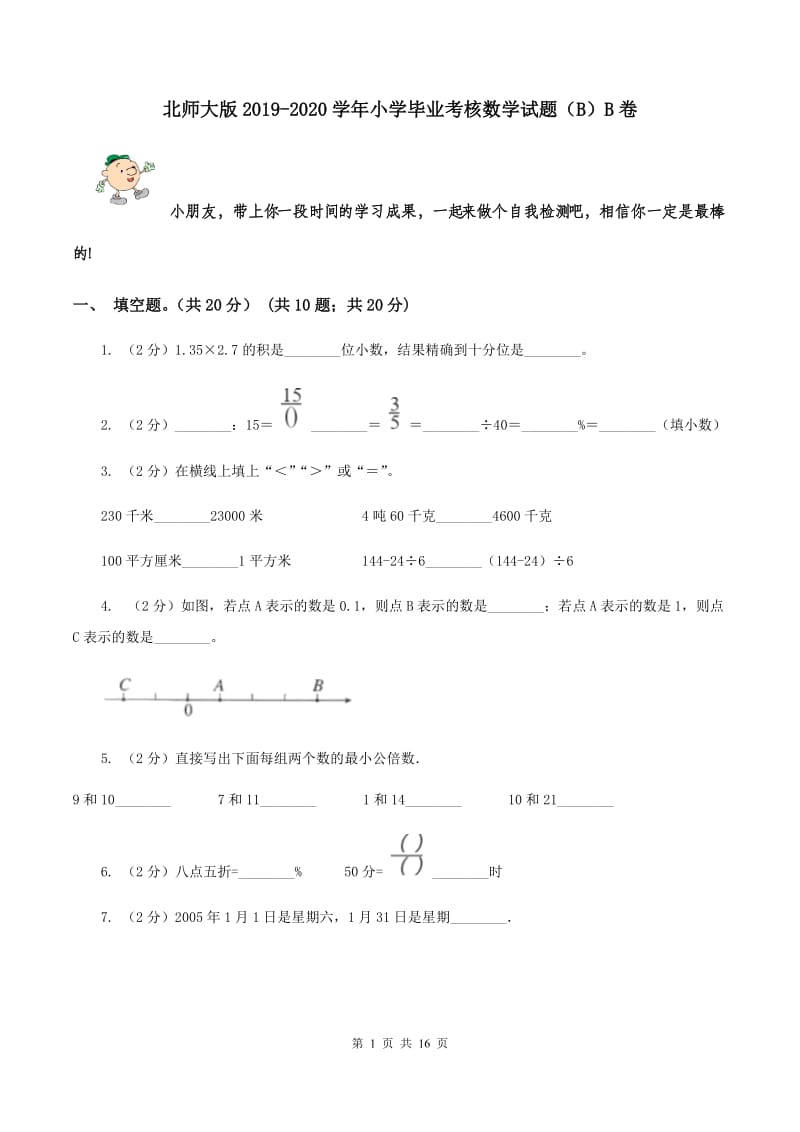 北师大版2019-2020学年小学毕业考核数学试题（B）B卷.doc_第1页