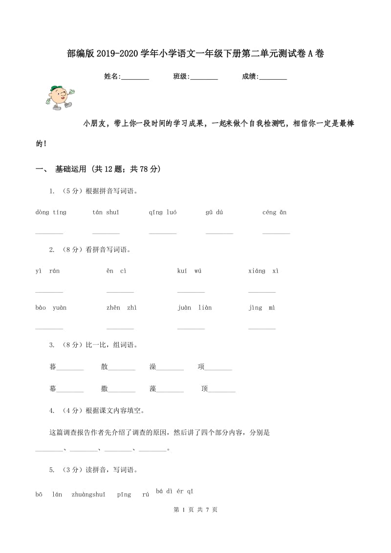 部编版2019-2020学年小学语文一年级下册第二单元测试卷A卷.doc_第1页