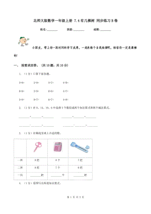 北師大版數(shù)學(xué)一年級上冊 7.4有幾棵樹 同步練習(xí)B卷.doc