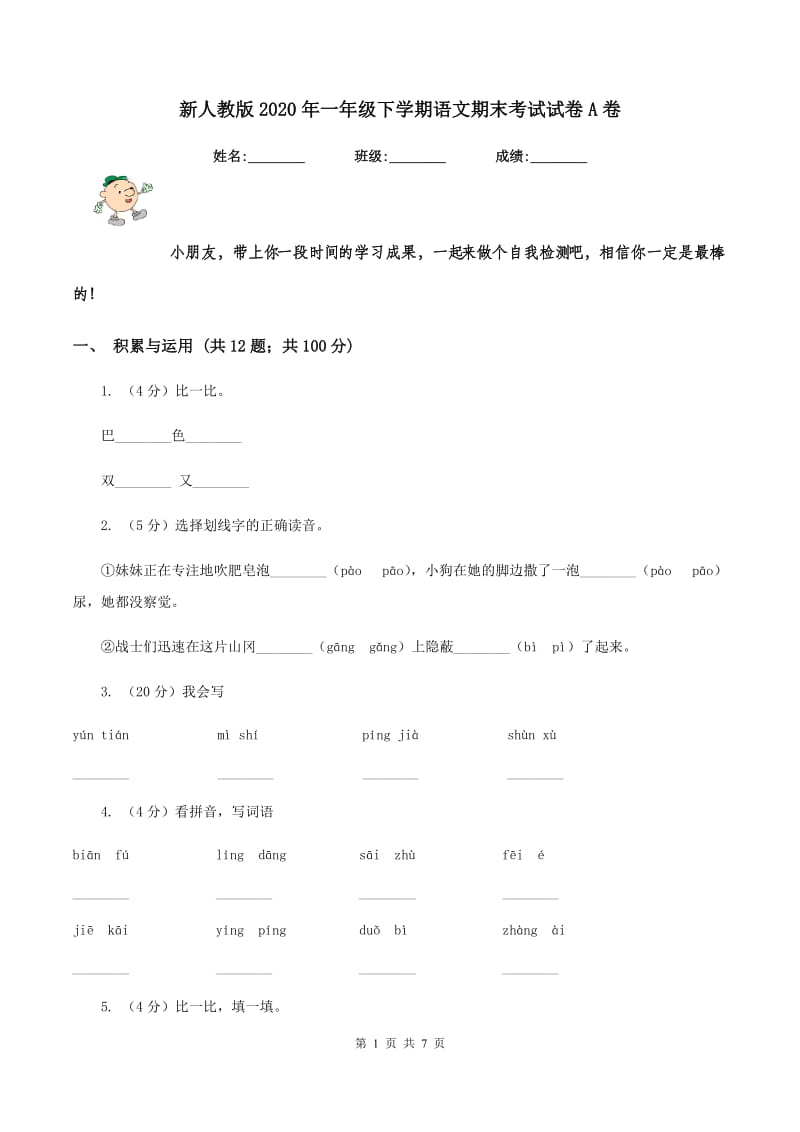 新人教版2020年一年级下学期语文期末考试试卷A卷.doc_第1页