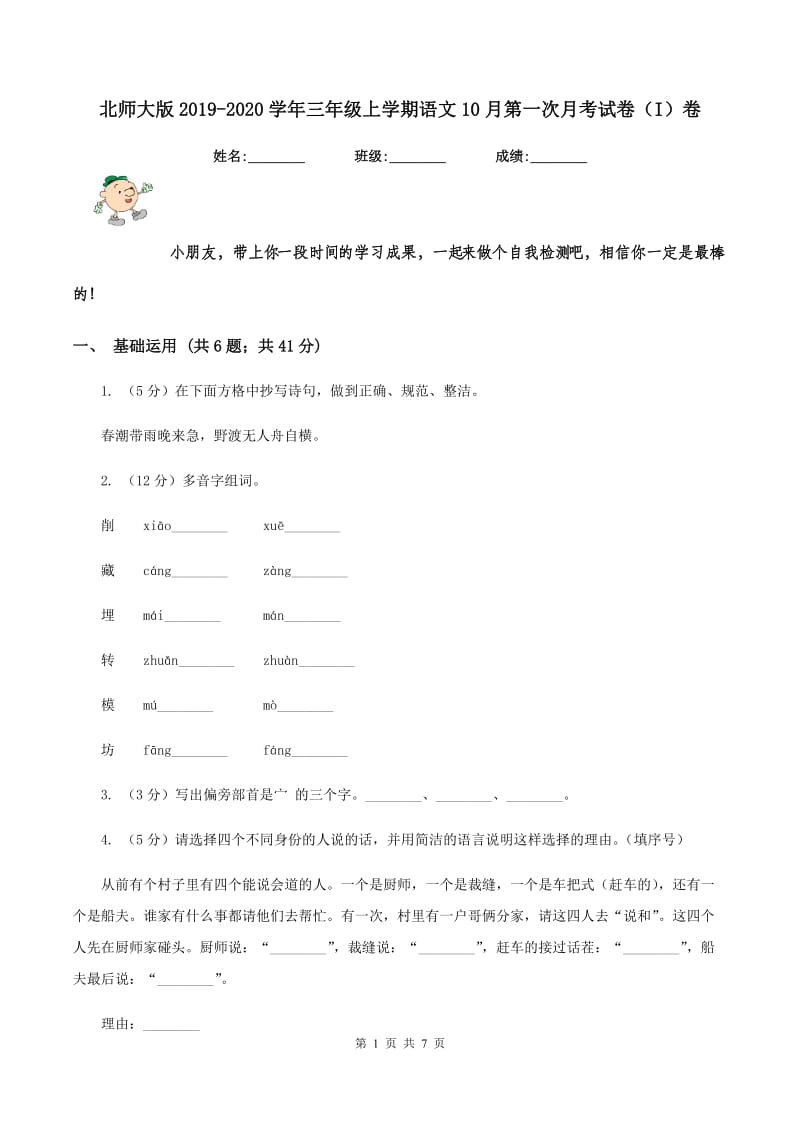 北师大版2019-2020学年三年级上学期语文10月第一次月考试卷（I）卷.doc_第1页