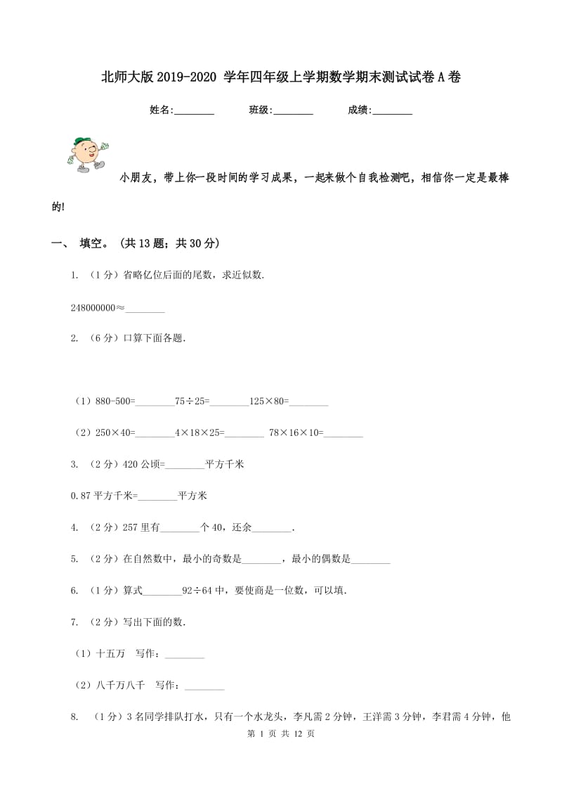 北师大版2019-2020 学年四年级上学期数学期末测试试卷A卷.doc_第1页