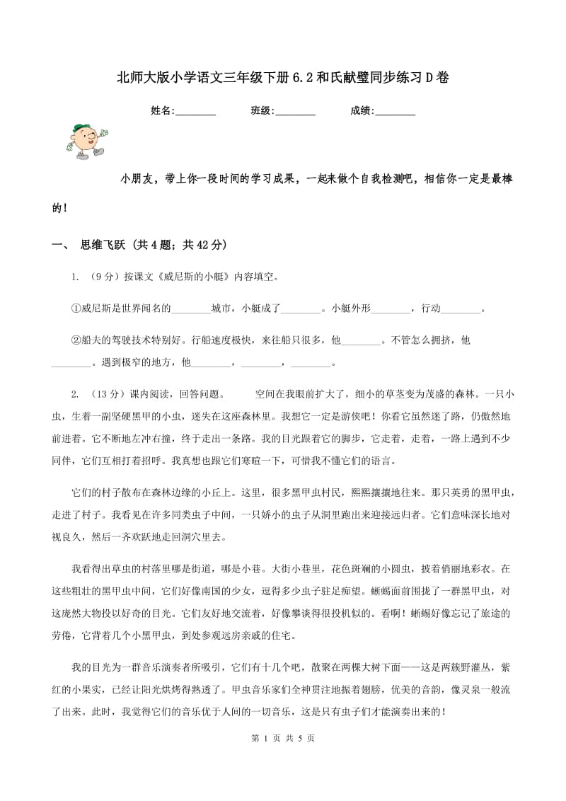 北师大版小学语文三年级下册6.2和氏献璧同步练习D卷.doc_第1页