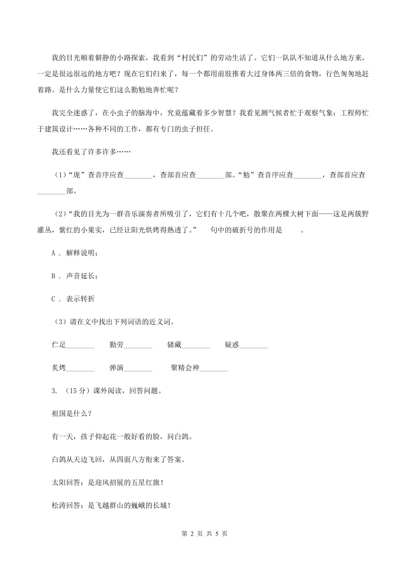 北师大版小学语文三年级下册6.2和氏献璧同步练习D卷.doc_第2页