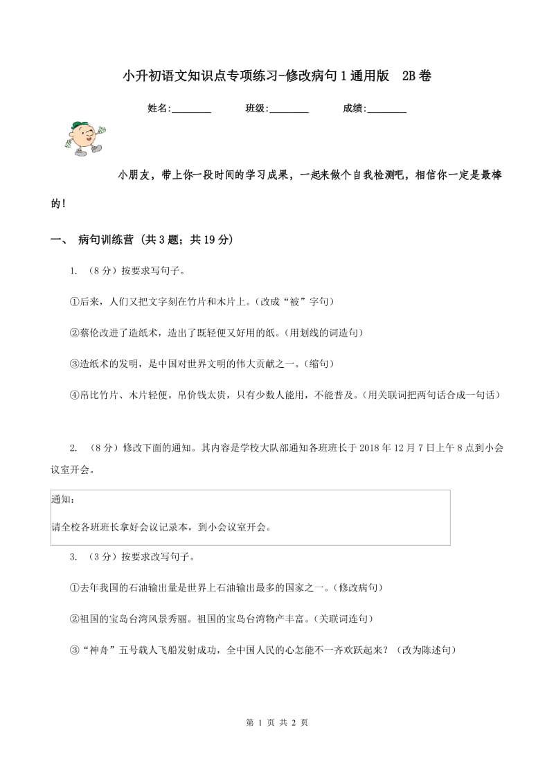 小升初语文知识点专项练习-修改病句1通用版 2B卷.doc_第1页