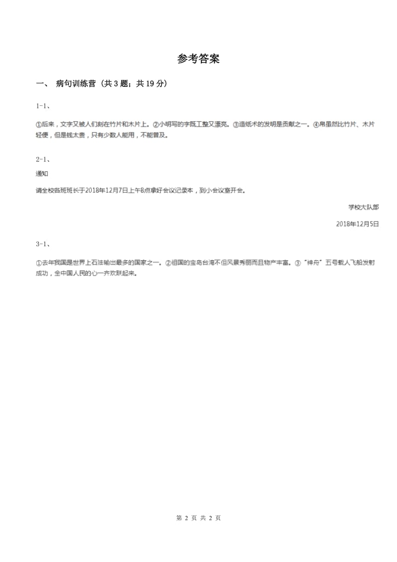 小升初语文知识点专项练习-修改病句1通用版 2B卷.doc_第2页