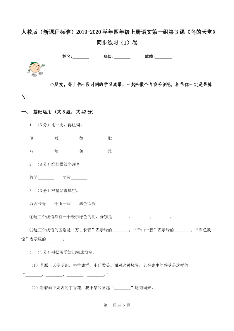 人教版（新课程标准）2019-2020学年四年级上册语文第一组第3课《鸟的天堂》同步练习（I）卷.doc_第1页