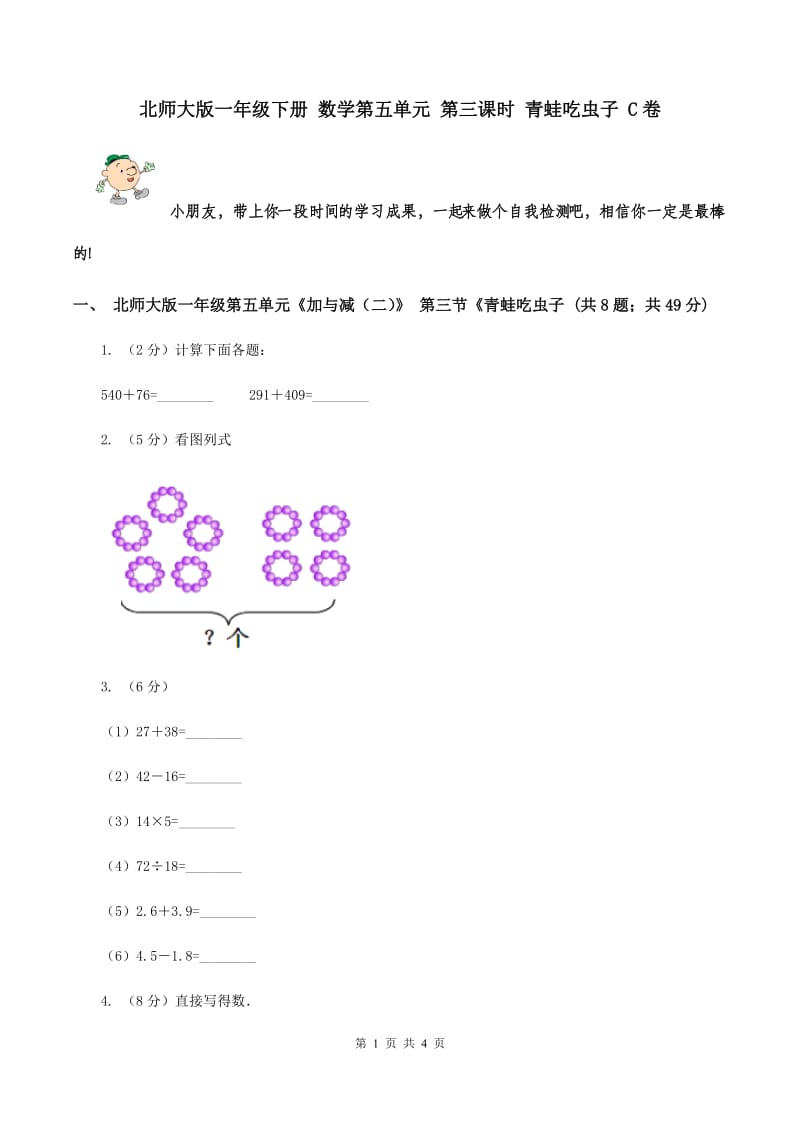 北师大版一年级下册 数学第五单元 第三课时 青蛙吃虫子 C卷.doc_第1页