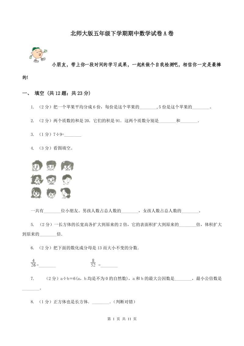 北师大版五年级下学期期中数学试卷A卷.doc_第1页