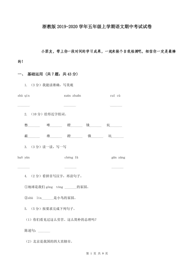 浙教版2019-2020学年五年级上学期语文期中考试试卷.doc_第1页