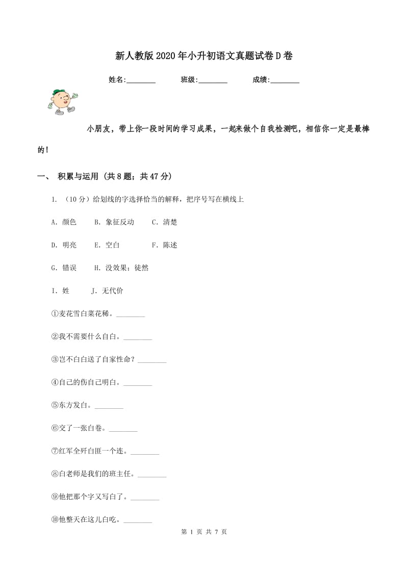 新人教版2020年小升初语文真题试卷D卷.doc_第1页