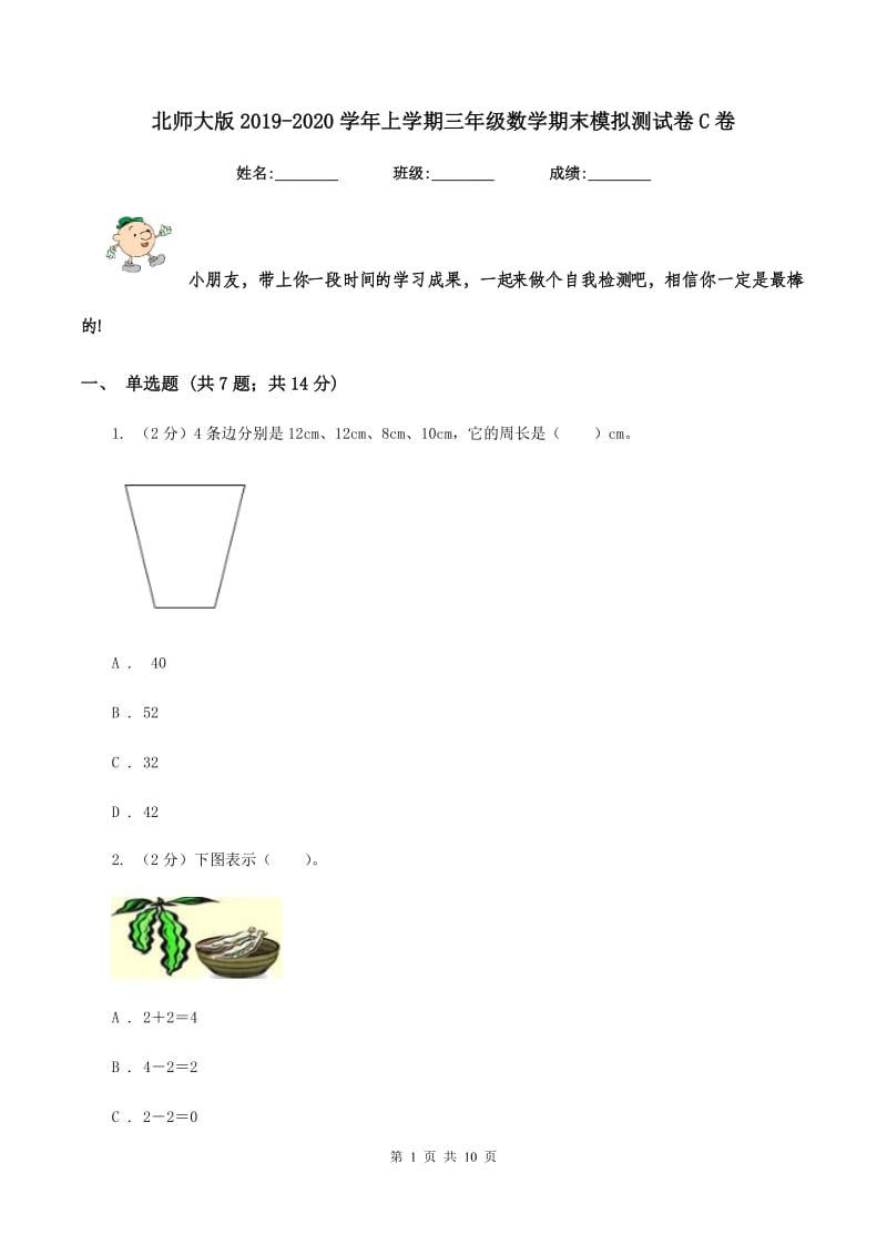 北师大版2019-2020学年上学期三年级数学期末模拟测试卷C卷.doc_第1页