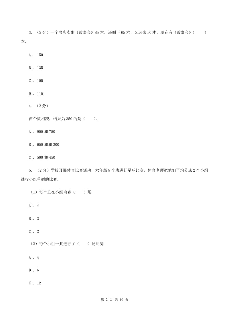 北师大版2019-2020学年上学期三年级数学期末模拟测试卷C卷.doc_第2页