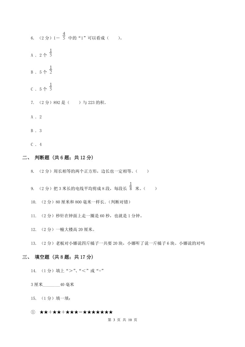 北师大版2019-2020学年上学期三年级数学期末模拟测试卷C卷.doc_第3页