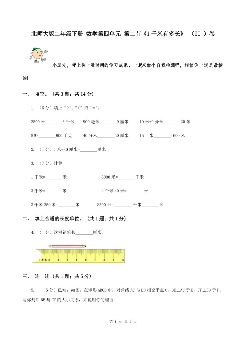 北师大版二年级下册 数学第四单元 第二节《1千米有多长》 （II ）卷.doc_第1页