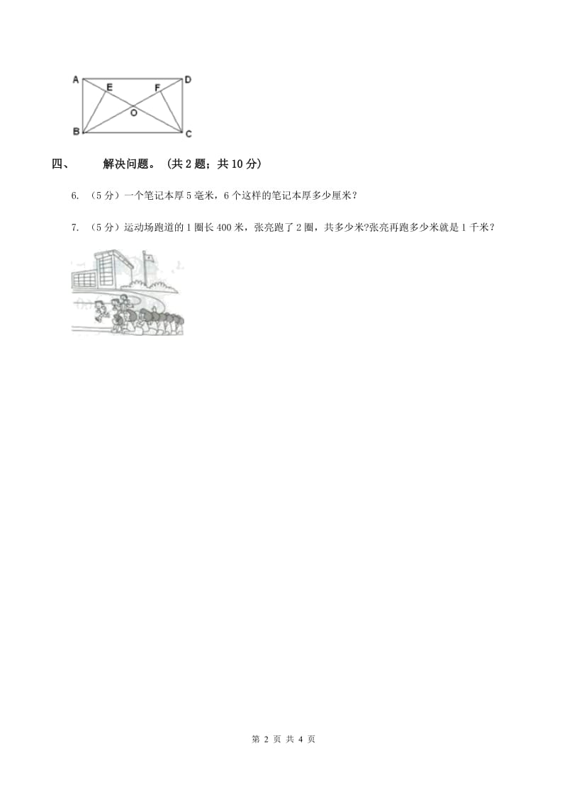 北师大版二年级下册 数学第四单元 第二节《1千米有多长》 （II ）卷.doc_第2页