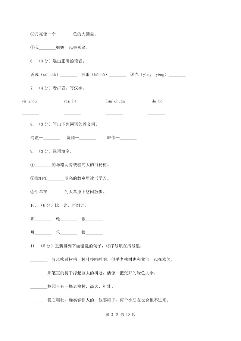 苏教版语文二年级下册第八单元第24课《问银河》同步训练C卷.doc_第2页