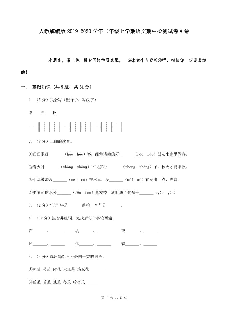 人教统编版2019-2020学年二年级上学期语文期中检测试卷A卷.doc_第1页