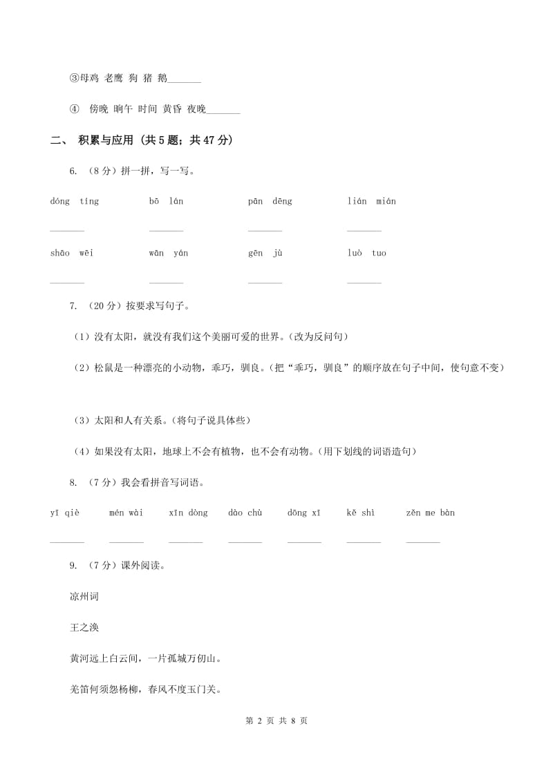 人教统编版2019-2020学年二年级上学期语文期中检测试卷A卷.doc_第2页