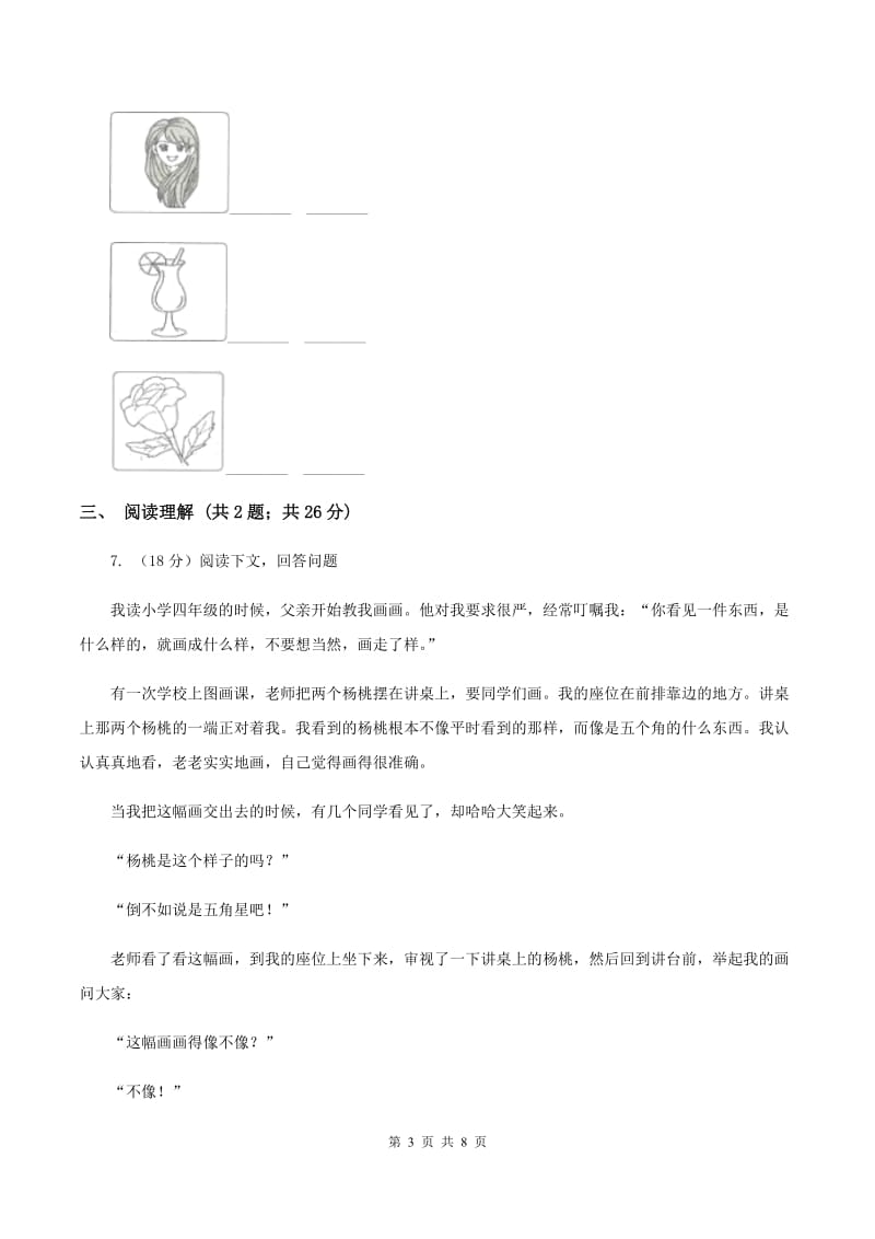 北师大版语文三年级上册第七单元单元测试B卷.doc_第3页