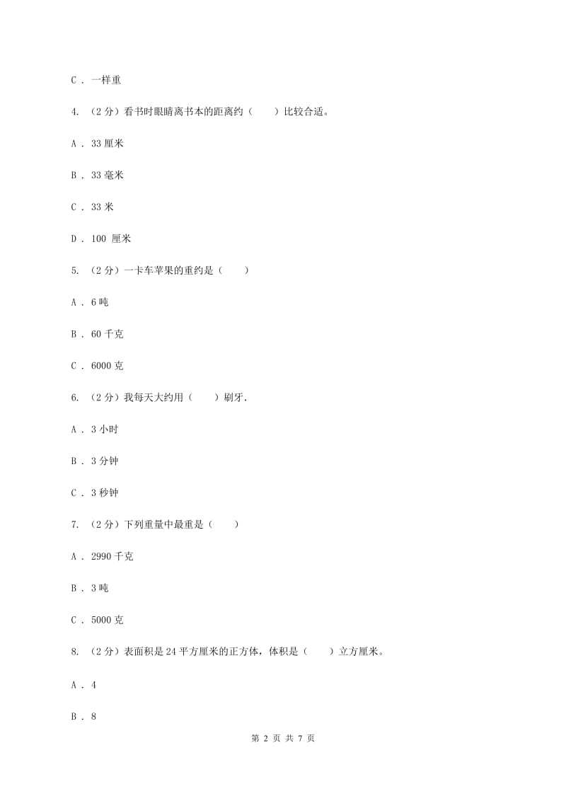 北师大版数学五年级下册第四单元第四小节体积、容积进率及单位换算同步练习A卷.doc_第2页