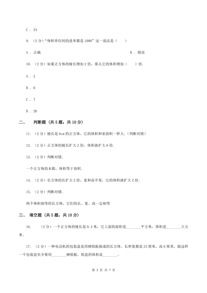 北师大版数学五年级下册第四单元第四小节体积、容积进率及单位换算同步练习A卷.doc_第3页