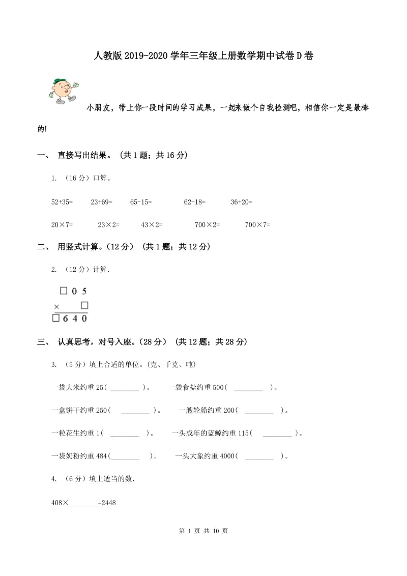 人教版2019-2020学年三年级上册数学期中试卷D卷.doc_第1页