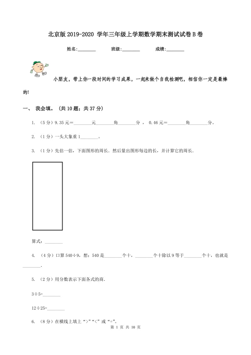 北京版2019-2020 学年三年级上学期数学期末测试试卷B卷.doc_第1页