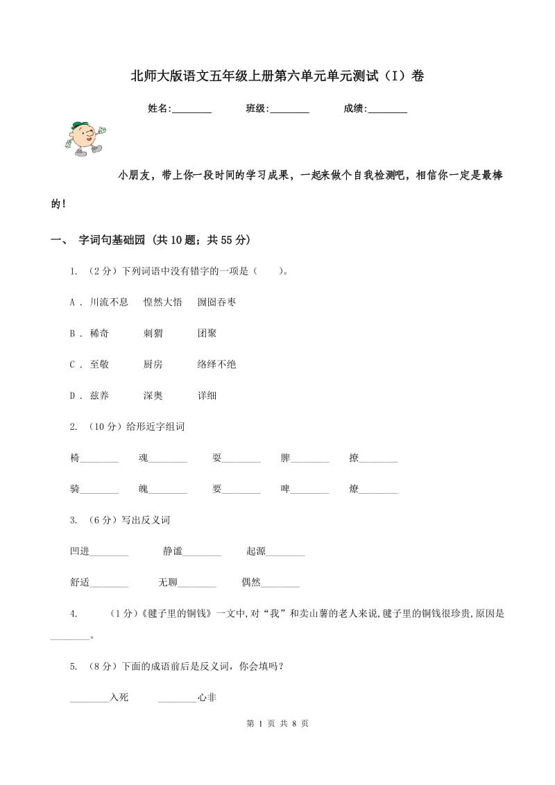 北师大版语文五年级上册第六单元单元测试（I）卷.doc_第1页