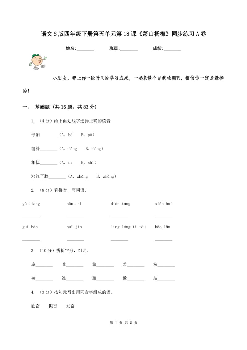 语文S版四年级下册第五单元第18课《萧山杨梅》同步练习A卷.doc_第1页