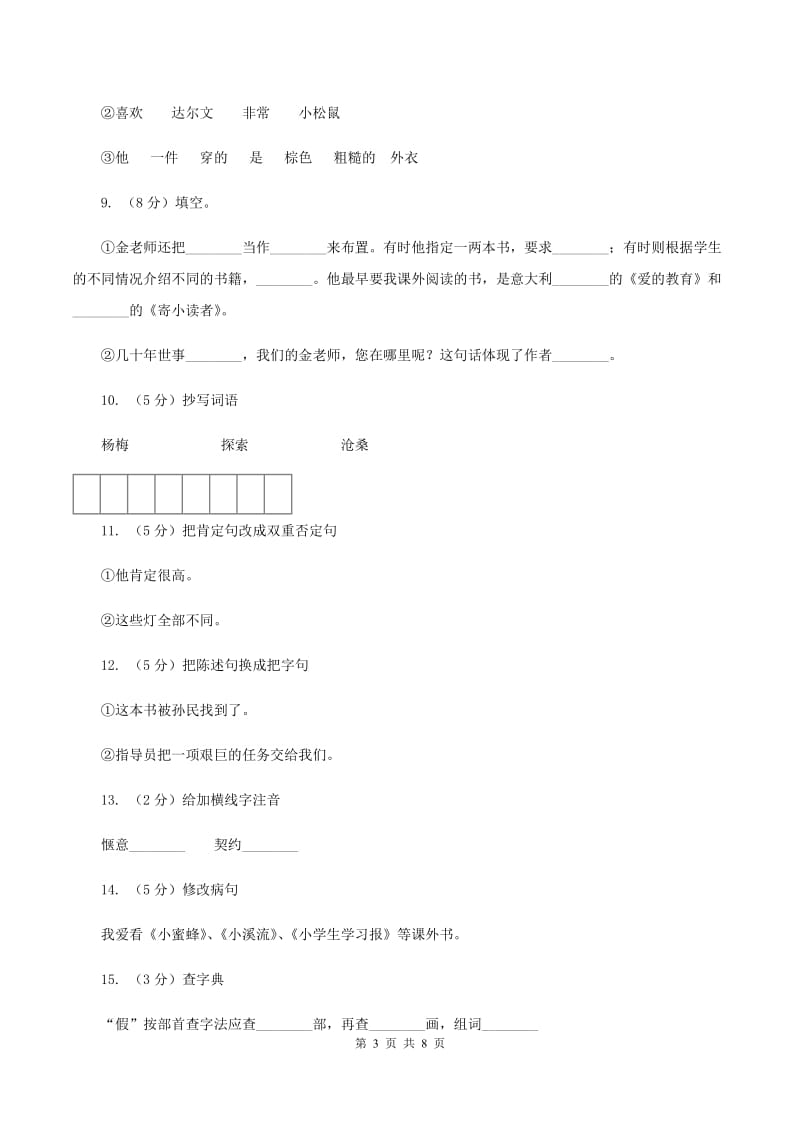 语文S版四年级下册第五单元第18课《萧山杨梅》同步练习A卷.doc_第3页