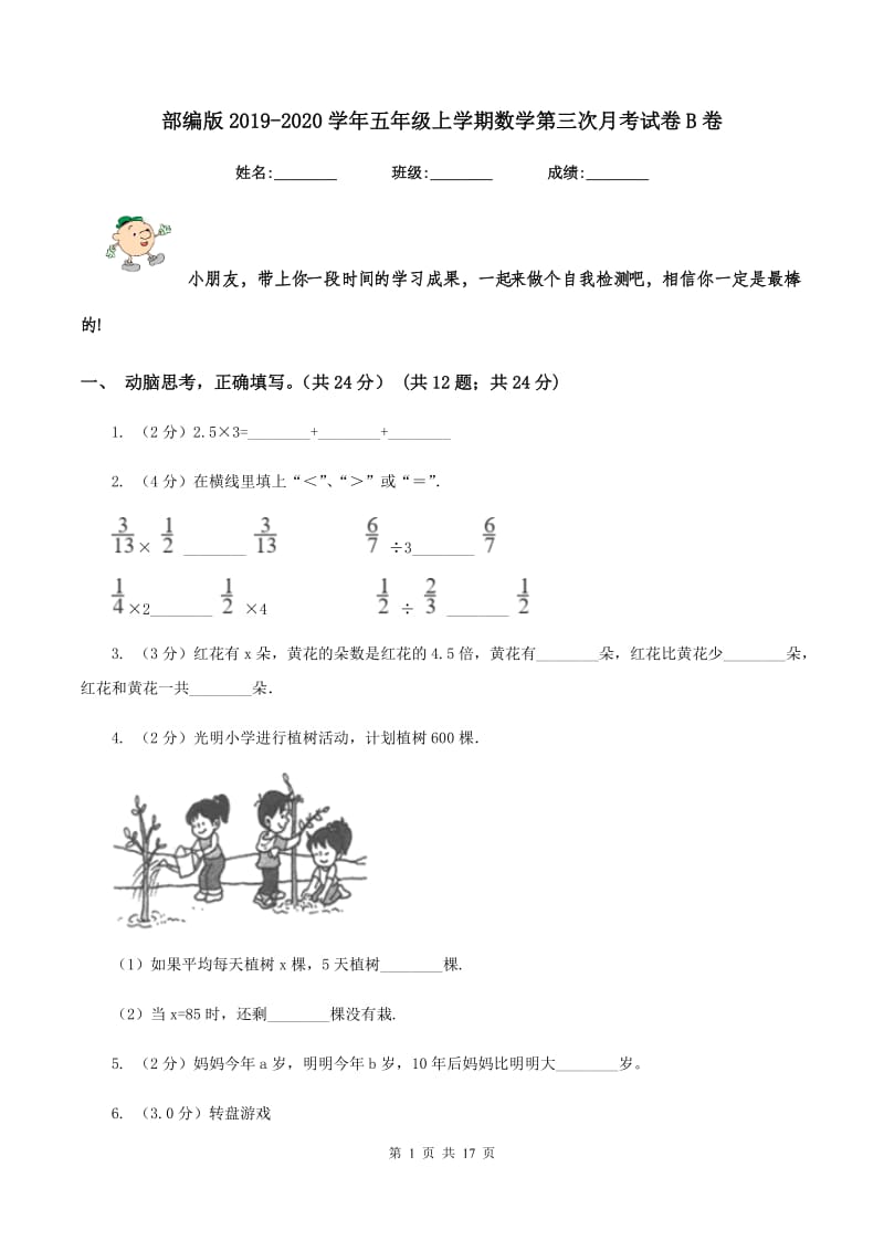 部编版2019-2020学年五年级上学期数学第三次月考试卷B卷.doc_第1页