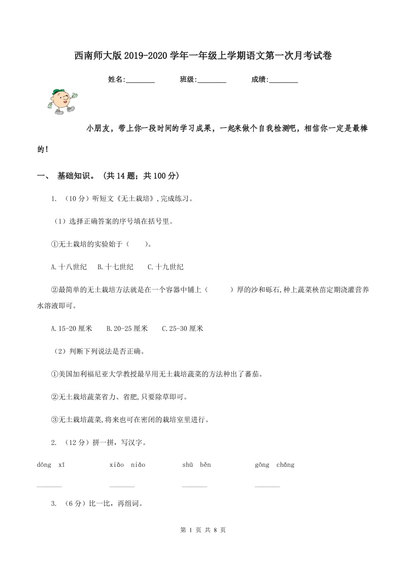 西南师大版2019-2020学年一年级上学期语文第一次月考试卷.doc_第1页