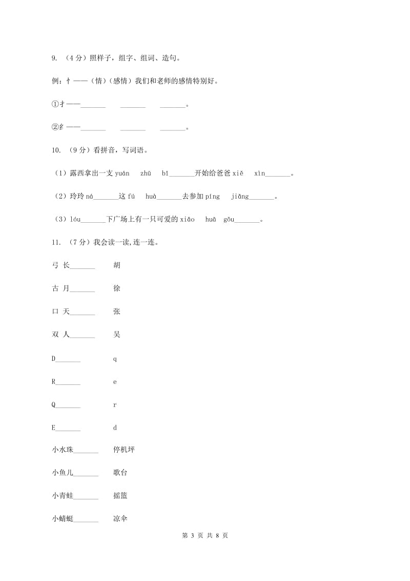 西南师大版2019-2020学年一年级上学期语文第一次月考试卷.doc_第3页