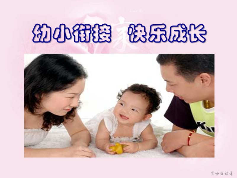 幼小衔接PPT课件.ppt_第1页