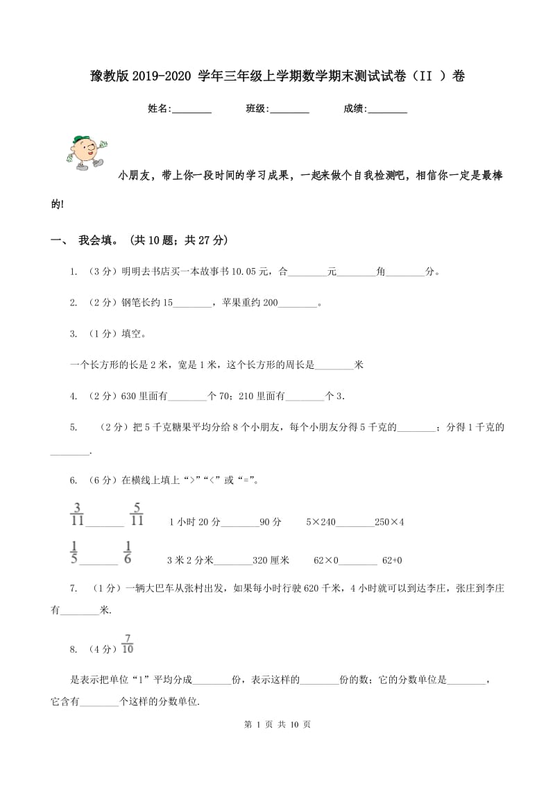 豫教版2019-2020 学年三年级上学期数学期末测试试卷（II ）卷.doc_第1页