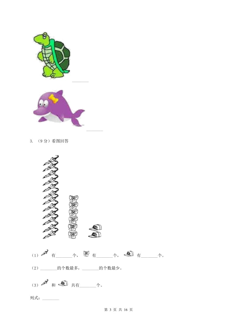 苏教版数学一年级上册第三单元分一分同步练习A卷.doc_第3页