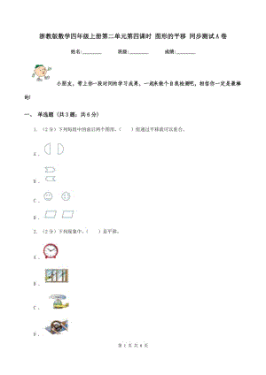 浙教版數(shù)學(xué)四年級上冊第二單元第四課時 圖形的平移 同步測試A卷.doc