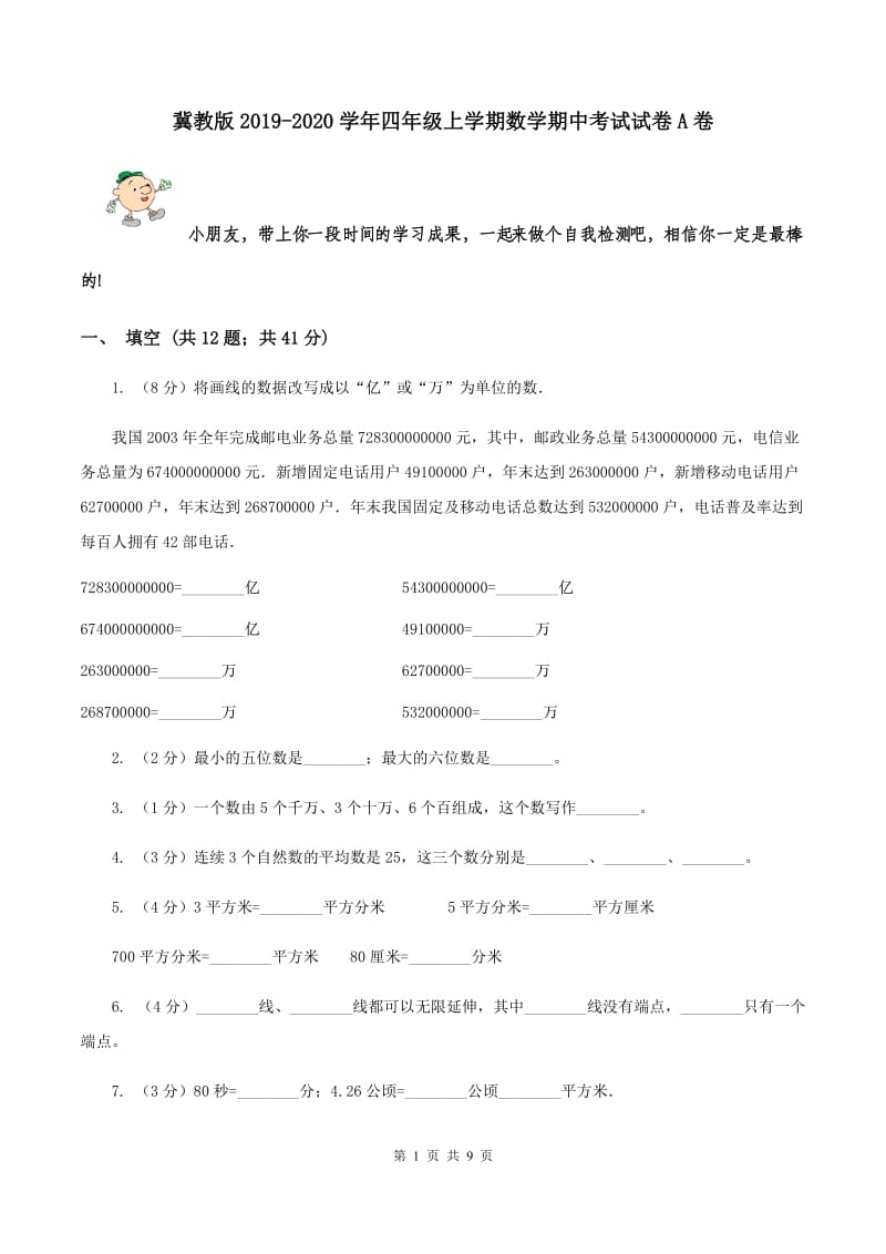 冀教版2019-2020学年四年级上学期数学期中考试试卷A卷.doc_第1页